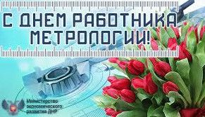 Гарні картинки з Днем працівників стандартизації та метрології України