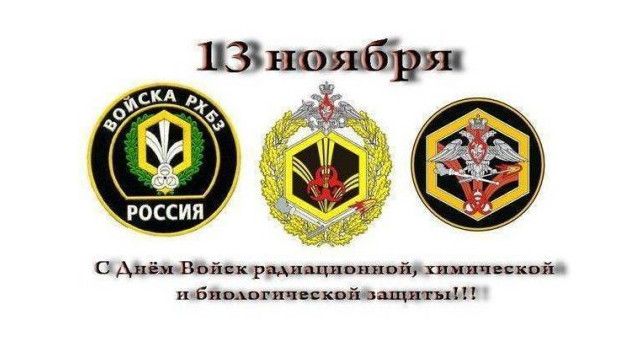 Гарні картинки з Днем військ радіаційного, хімічного та біологічного захисту