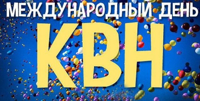 Гарні картинки з Міжнародним днем КВК