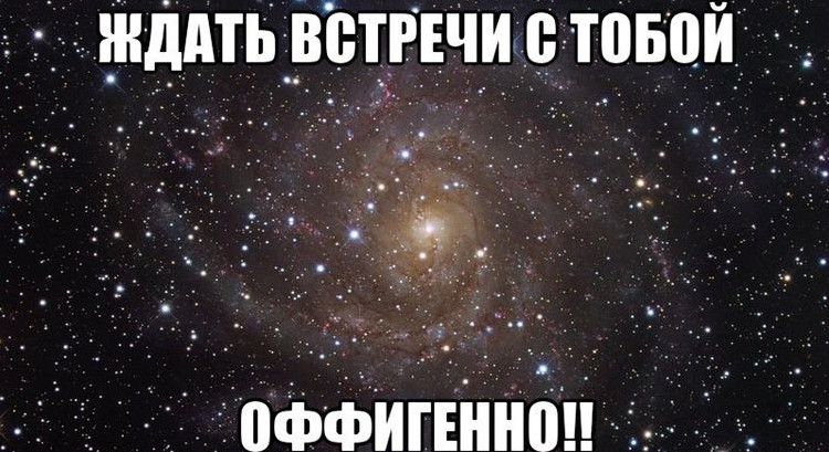 Жду встречи