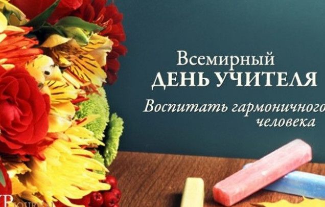 Красиві картинки із Всесвітнім днем вчителя