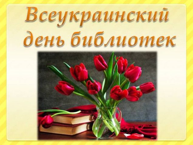 Красиві картинки Всеукраїнський день бібліотек