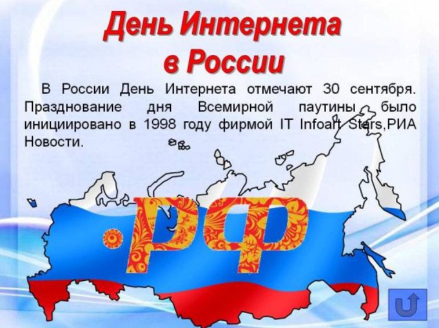 Красиві картинки з Днем Інтернету в Росії