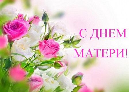 Красиві картинки з Днем матері в Білорусі