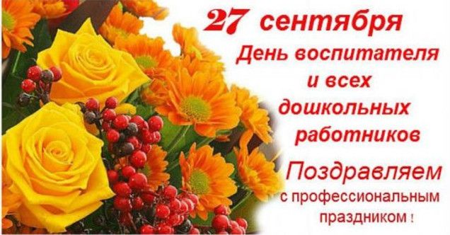 Красиві картинки з Днем вихователя та всіх дошкільних працівників