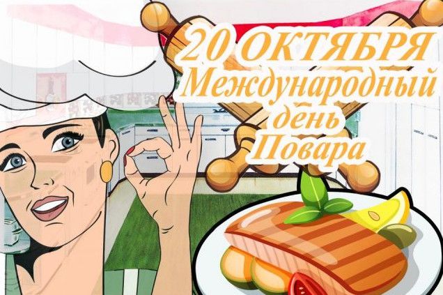 Красиві картинки з Міжнародним днем кухаря