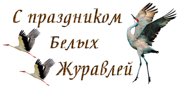 Красиві картинки зі Святом Білих Журавлів