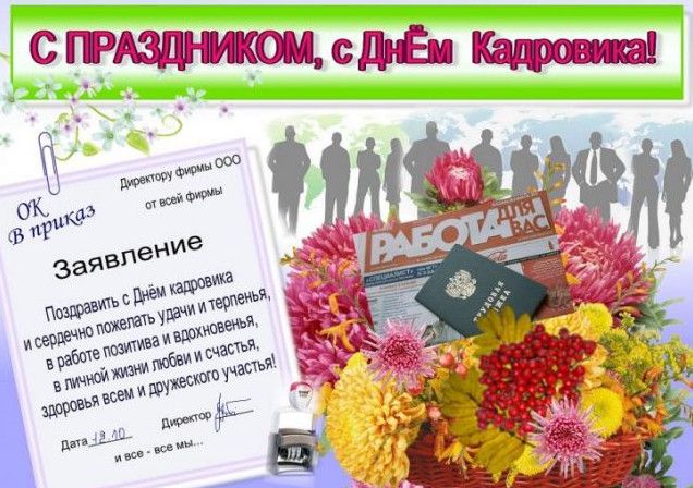 Красиві зображення з Днем кадрового працівника