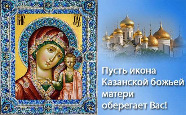 Красиві зображення з Днем Казанської ікони Божої Матері