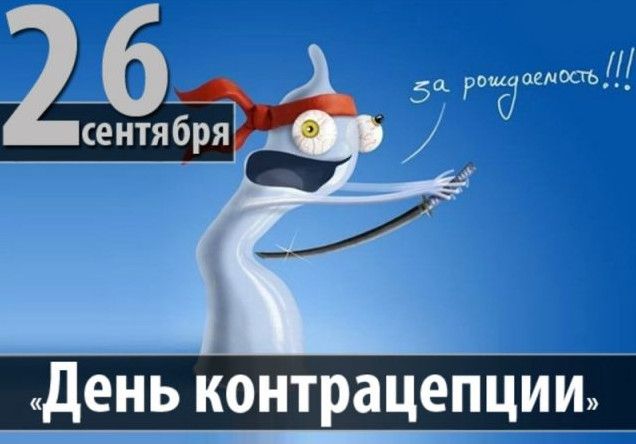 Прекрасні картинки Всесвітній день контрацепції