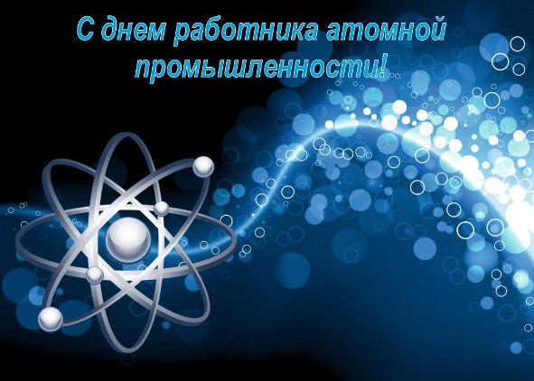 Прекрасні картинки з Днем працівника атомної промисловості