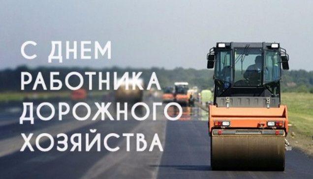 Прекрасні картинки з Днем працівників шляхового господарства