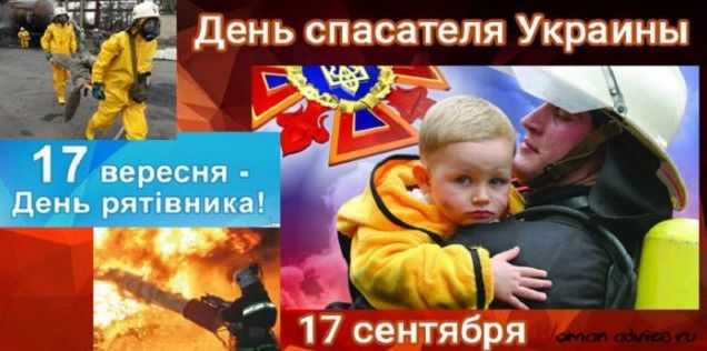 Прекрасні картинки з Днем рятувальника України