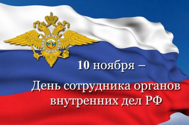 Прекрасні картинки з Днем російської поліції