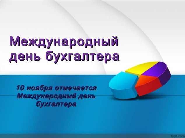 Прекрасні картинки з Міжнародним днем бухгалтера