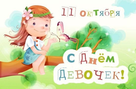 Прекрасні картинки з Міжнародним днем дівчаток