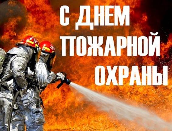 Фото зображення З Днем працівників пожежної охорони України (28 листівок)
