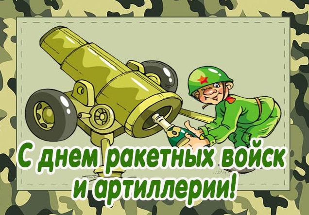 Фото зображення З Днем ракетних військ та артилерії (35 листівок)