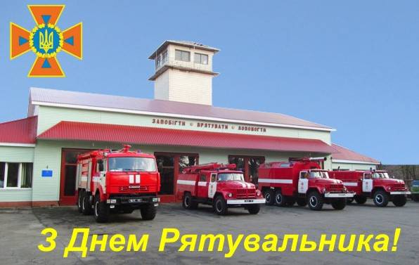 Фото зображення З Днем рятувальника України (27 листівок)
