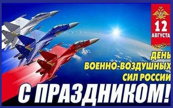 Фото зображення З Днем Військово-повітряних сил Росії (35 листівок)