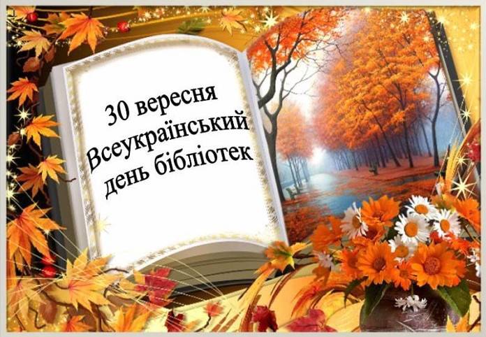 Фото зображення З Всеукраїнським днем бібліотек (27 листівок)