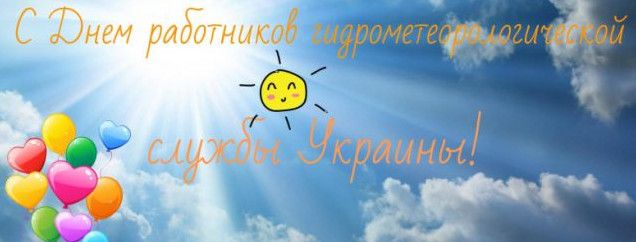 Гарні картинки із Днем працівників гідрометеорологічної служби України