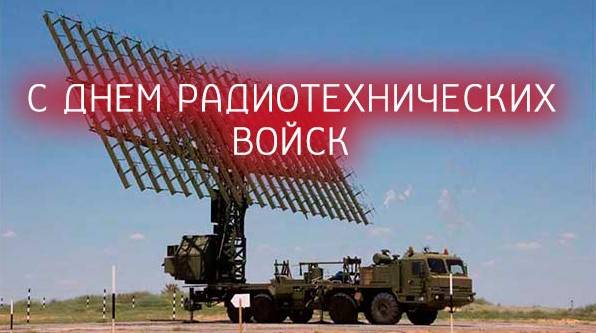 Гарні картинки із Днем радіотехнічних військ ВПС РФ