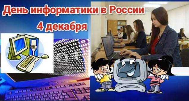 Гарні картинки з Днем інформатики у Росії