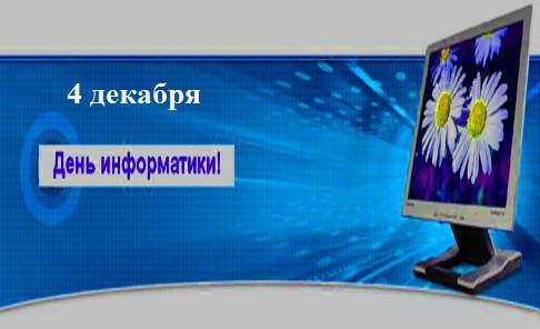 Гарні картинки з Днем інформатики у Росії