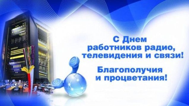 Гарні картинки з Днем працівників радіо, телебачення та зв'язку України