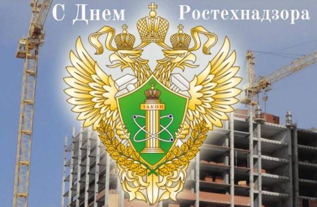 Гарні картинки з Днем Ростехнагляду