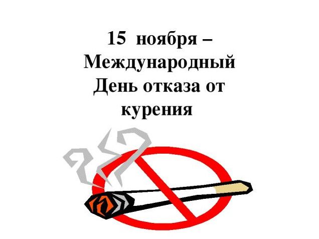 Красиві картинки з Міжнародним днем відмови від куріння