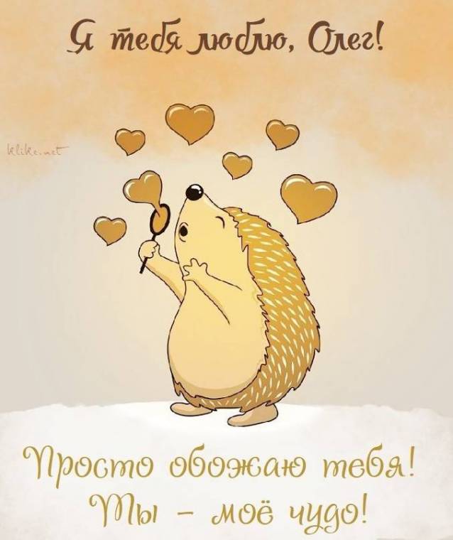 Фото картинки "Олеге, я тебе люблю!" (50 листівок)