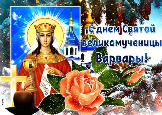 Прекрасні картинки з Днем святої Варвари