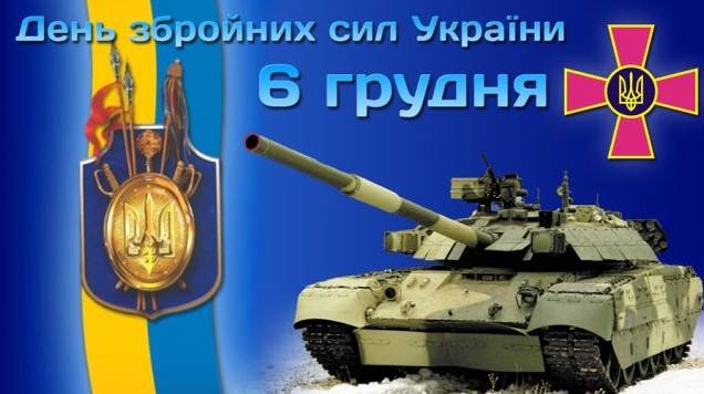 Прекрасні картинки з Днем Збройних Сил України