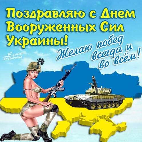 Прекрасні картинки з Днем Збройних Сил України