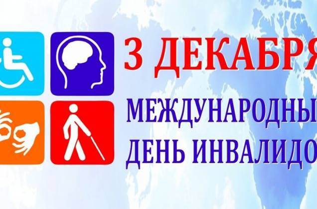 Прекрасні картинки з Міжнародним днем інвалідів