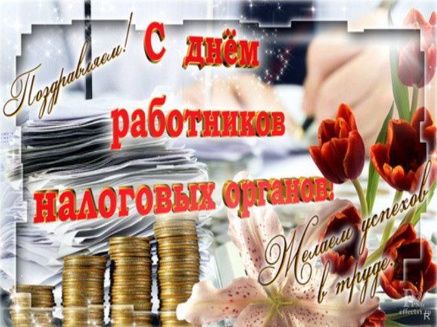 Прекрасні малюнки з Днем працівника податкових органів РФ