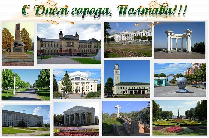 Фото картинки з Днем міста Полтава - міста Полтави (25 листівок)