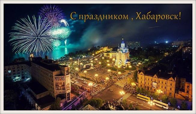 Фото зображення з Днем міста Хабаровськ (22 листівки)