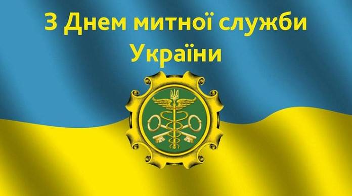 Фото зображення З Днем митної служби України (30 листівок)