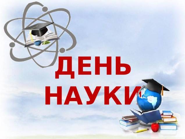 Фото зображення З Днем науки в Україні (20 листівок)