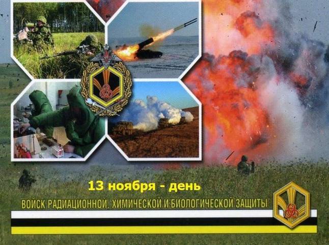 Фото зображення З Днем військ радіаційного, хімічного та біологічного захисту (30 листівки)