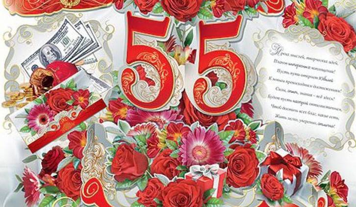 Красиві вітання з 55-річним ювілеєм жінці (60 картинок)