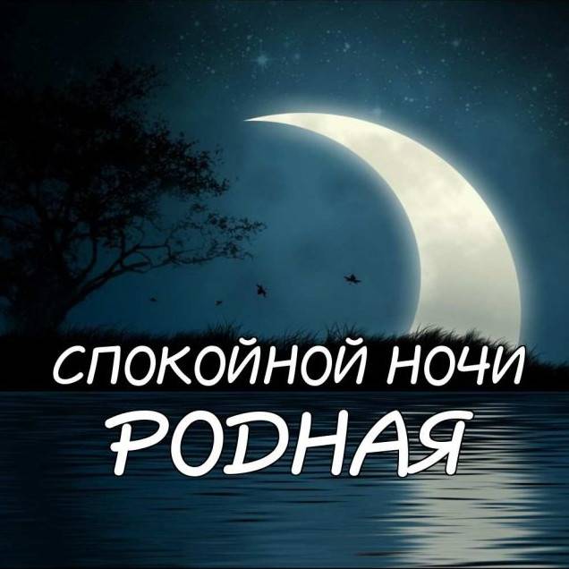 Побажання добраніч дівчині до сліз своїми словами