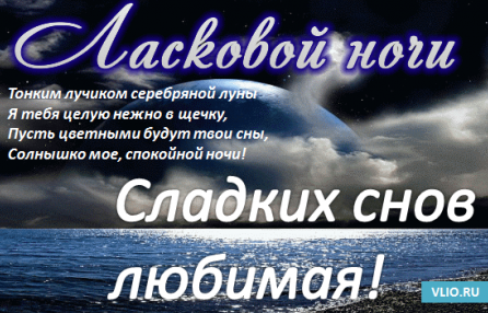 Побажання на добраніч улюбленій дівчині у віршах