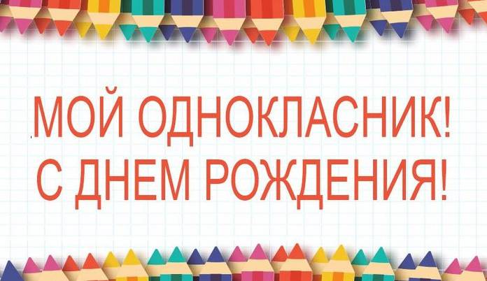 З днем народження однокласнику