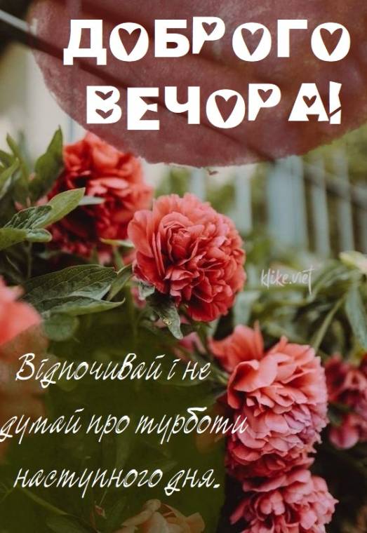 Привітайте важливих людей: красиві листівки на добрий вечір