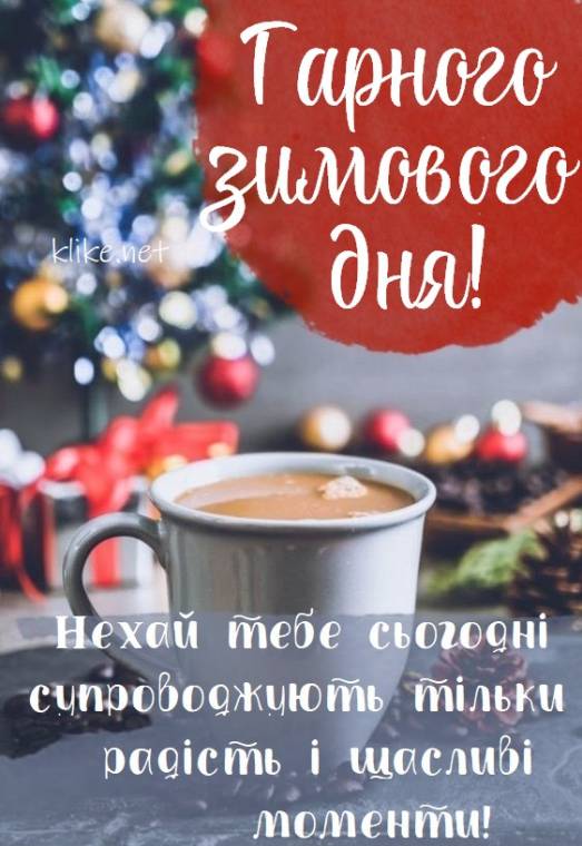 Зимові побажання для родини: удача та позитив у кожному дні